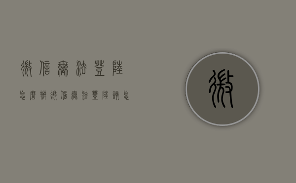 微信无法登陆怎么办（微信无法登陆该怎么办）