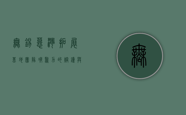 无锡慕湾拓展基地，团队凝聚力的熔炉与自然风光的完美结合