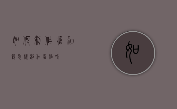 如何制作酱油鸭（怎样制作酱油鸭）