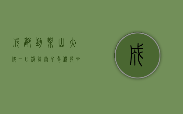 成都到乐山大佛一日游，探索千年佛教文化的绝佳之旅