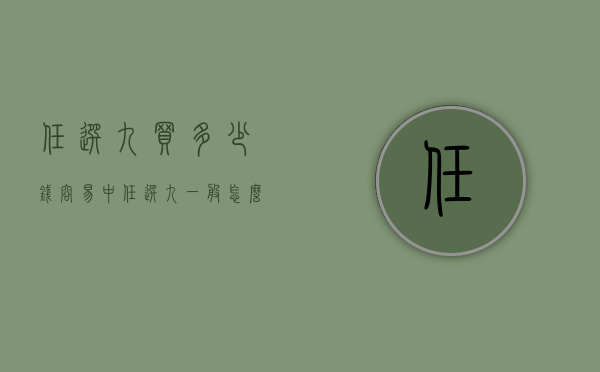 任选九买多少钱容易中（任选九一般怎么买）