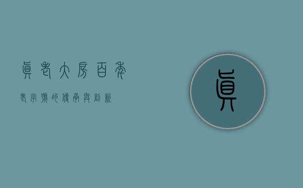 真老大房，百年老字号的传承与创新