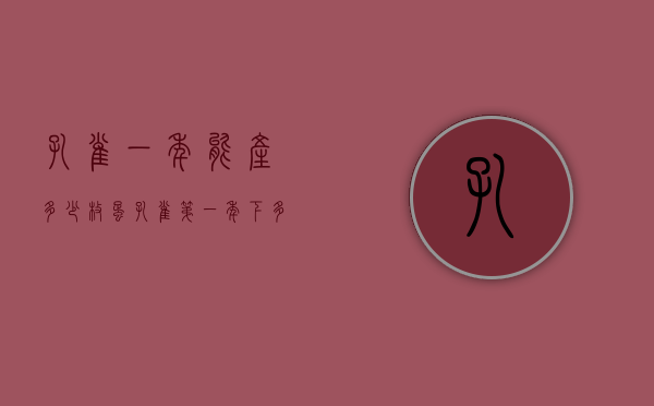 孔雀一年能产多少枚蛋（孔雀第一年下多少个蛋）