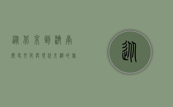 从北京到济南，历史、文化与现代交织的旅程