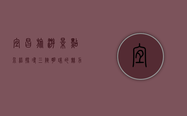 宜昌旅游景点介绍，探寻三峡明珠的魅力
