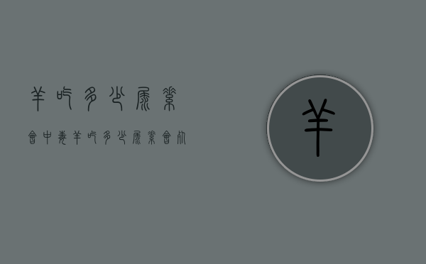 羊吃多少尿素会中毒（羊吃多少尿素会死亡）