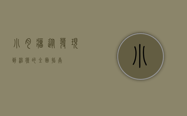 小肉瘤，从发现到治疗的全面指南