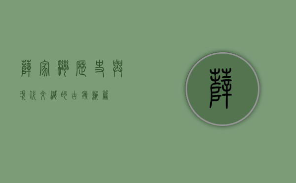 薛家湾，历史与现代交织的古镇新篇