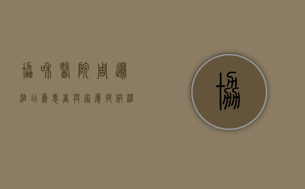 协和医院周边酒店，为患者与家属提供温馨的休憩港湾