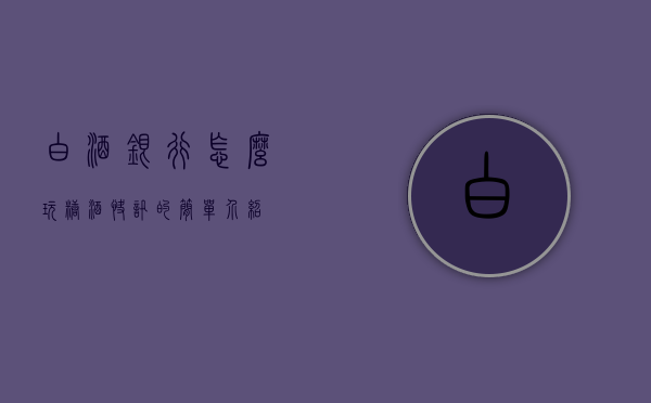 白酒银行怎么玩糖酒快讯的简单介绍