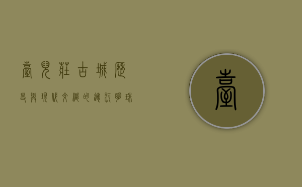 台儿庄古城，历史与现代交织的运河明珠
