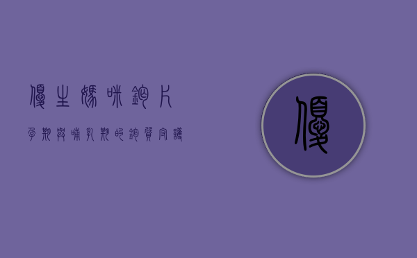 优生妈咪钙片，孕期与哺乳期的钙质守护者