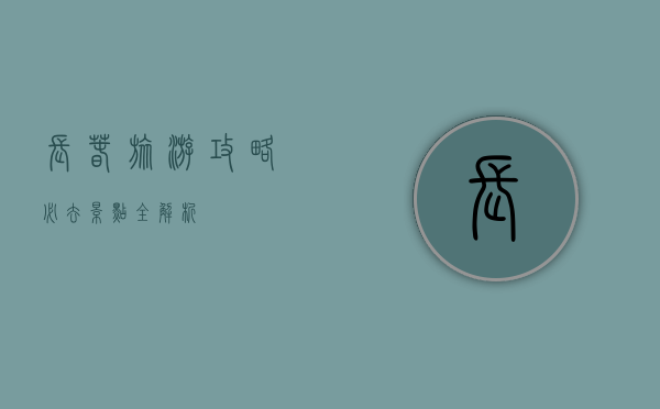 长春旅游攻略，必去景点全解析