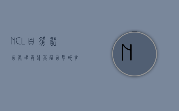 NCL，自然语言处理与计算语言学的交汇点