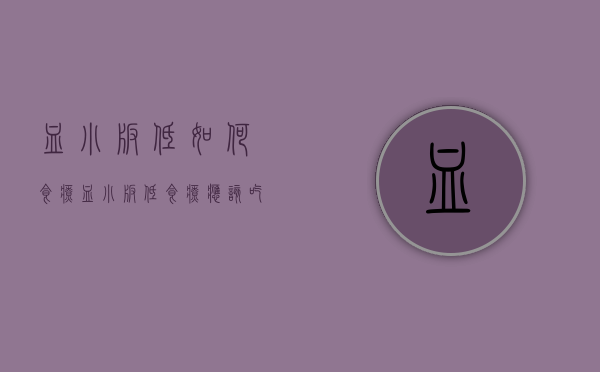 血小板低如何食疗（血小板低食疗应该吃些什么东西）