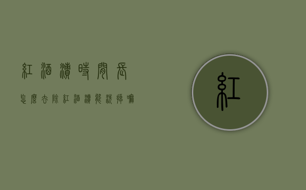 红酒渍时间长怎么去除（红酒渍能洗掉嘛）