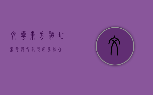 文华东方酒店，奢华与文化的完美融合