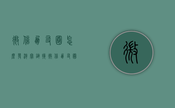 微信朋友圈怎么发淘宝链接（微信朋友圈怎么发淘宝链接图片）