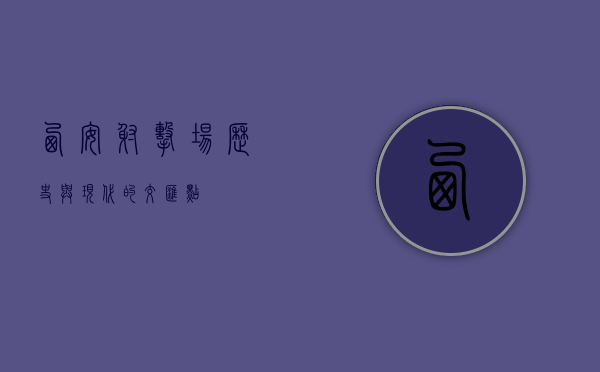 西安射击场，历史与现代的交汇点