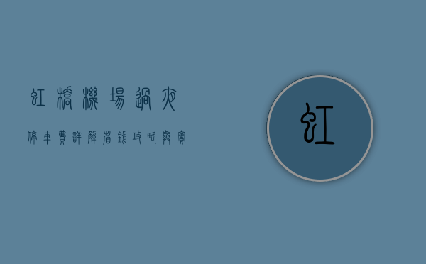 虹桥机场过夜停车费详解，省钱攻略与实用指南