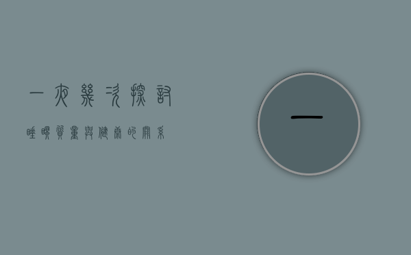 一夜几次，探讨睡眠质量与健康的关系