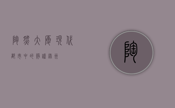 陶然大厦，现代都市中的静谧绿洲