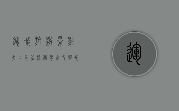 运城旅游景点大全景名，探索华夏文明的发源地