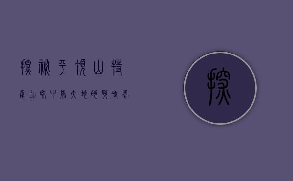 探秘平顶山特产，品味中原大地的独特风味