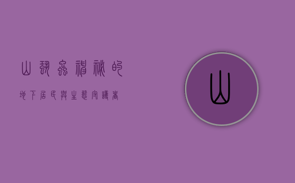 山蛩虫，神秘的地下居民与生态守护者