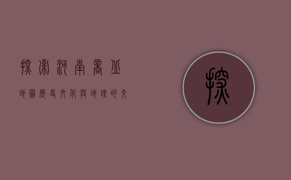 探索河南商丘地图，历史、文化与地理的交汇点