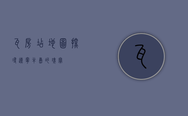 瓦房店地图，探寻辽宁半岛的瑰宝