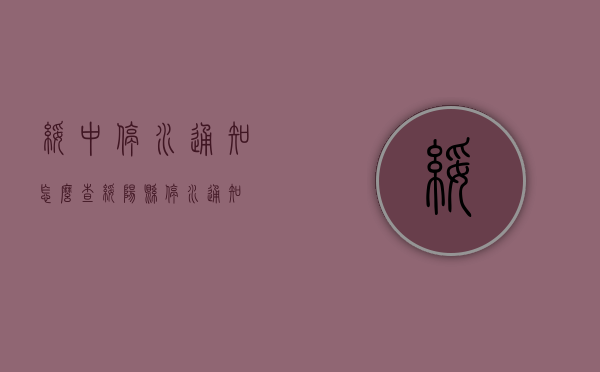 绥中停水通知怎么查（绥阳县停水通知）