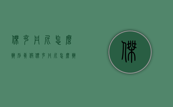 杰克丹尼怎么辨别真假（杰克丹尼怎么辨别真假）