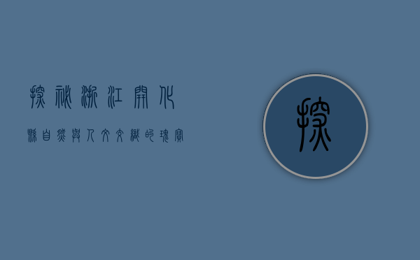 探秘浙江开化县，自然与人文交织的瑰宝