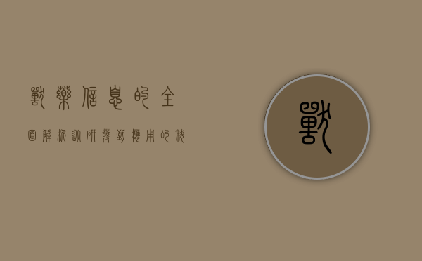 兽药信息的全面解析，从研发到应用的科学指南