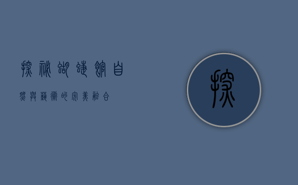 探秘蝴蝶馆，自然与艺术的完美融合