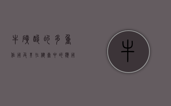 牛磺酸的多重作用及其在健康中的应用