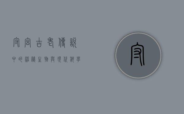 守宫，古老传说中的神秘生物与现代科学的交汇