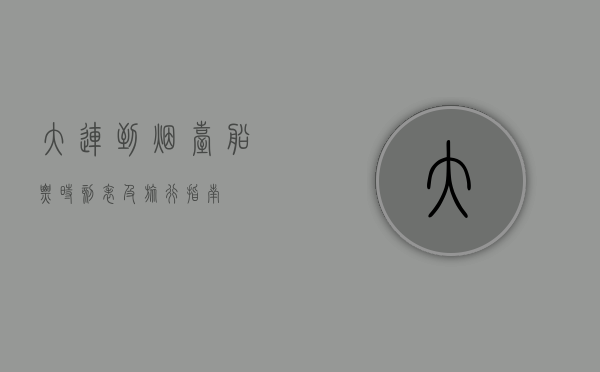 大连到烟台船票时刻表及旅行指南