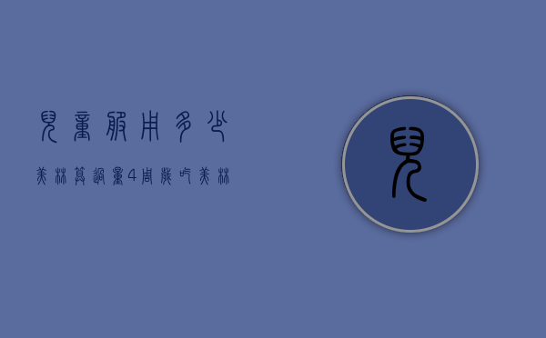 儿童服用多少美林算过量（4周岁吃美林每次剂量）
