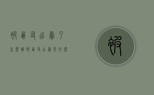 被朋友出卖了怎么办（被朋友出卖是什么感觉）