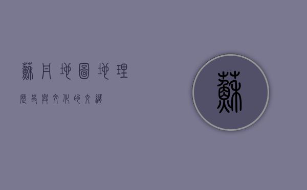 苏丹地图，地理、历史与文化的交织