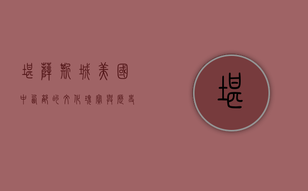 堪萨斯城，美国中西部的文化瑰宝与历史重镇