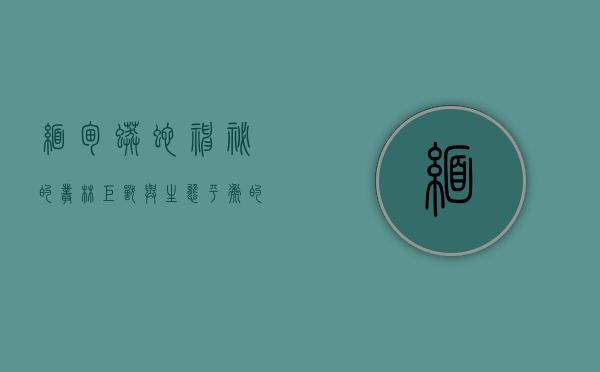 缅甸蟒蛇，神秘的丛林巨兽与生态平衡的守护者