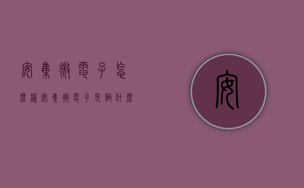 安集微电子怎么样（安集微电子是做什么的）