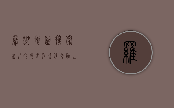 罗湖地图，探索深圳的历史与现代交融之地