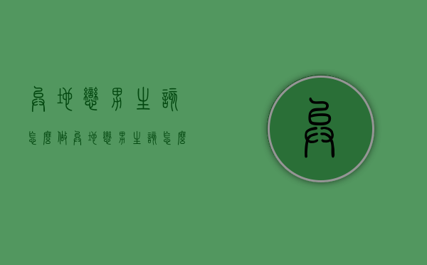 异地恋男生该怎么做（异地恋男生该怎么做才能得到女朋友欢心）