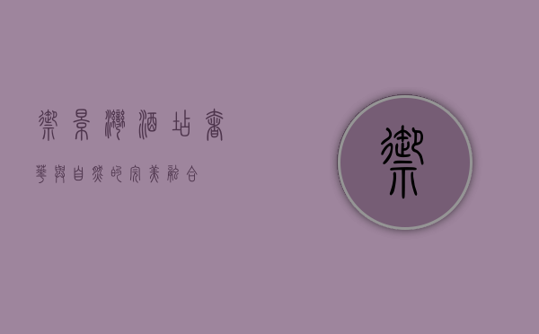 御景湾酒店，奢华与自然的完美融合