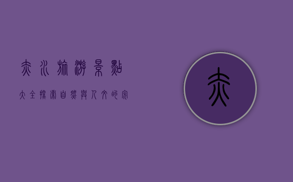 赤水旅游景点大全，探索自然与人文的完美融合