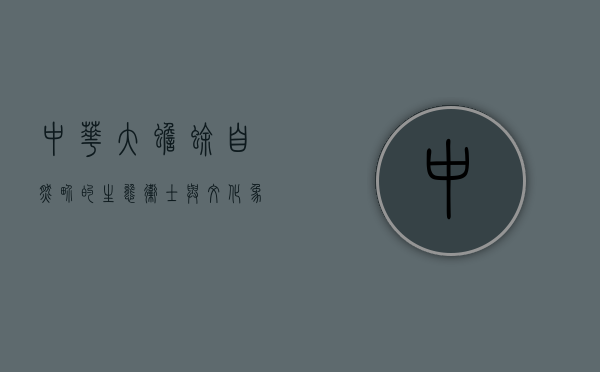 中华大蟾蜍，自然界的生态卫士与文化象征